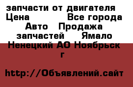 запчасти от двигателя › Цена ­ 3 000 - Все города Авто » Продажа запчастей   . Ямало-Ненецкий АО,Ноябрьск г.